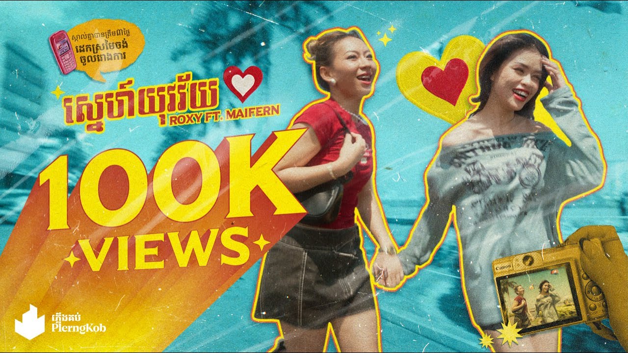 ⁣ROXY - ស្នេហ៍យុវវ័យ | YOUNG LOVE FT. MAIFERN [OFFICIAL VISUALIZER]