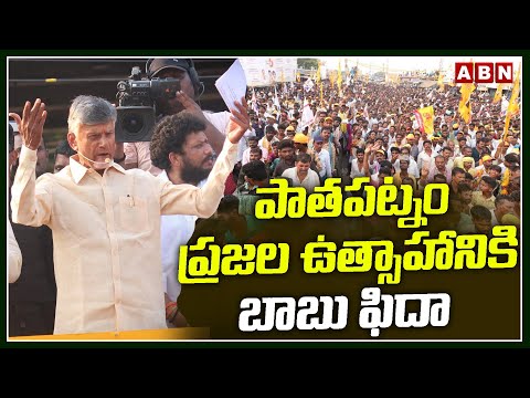 పాతపట్నం ప్రజల ఉత్సాహానికి బాబు ఫిదా | Chandrababu Public Meeting | ABN Telugu - ABNTELUGUTV