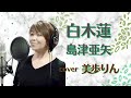 白木蓮 /島津亜矢 cover 美歩りん