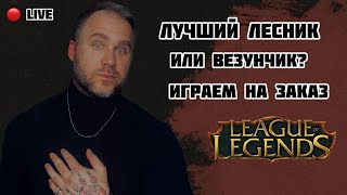 🔴LIVE / FAKER'S AHRI SKIN IS $500 - League of Legends / СКАМ ГОДА / RIOT GAMES / РАНГИ / Лига Легенд