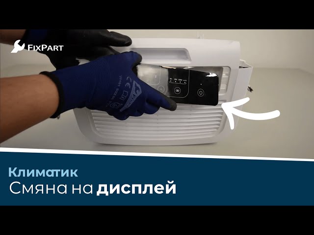Как да сменя дисплея на своя климатик? - FixPart