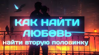 Как найти и не потерять любовь. Как сохранить отношения.