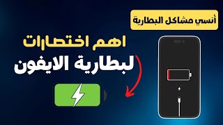 افضل اختصارات للحفاظ علي بطارية الايفون