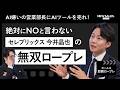 【即興ロープレ】AI嫌いの営業部長にAIを売れ！──"敵から味方へ" 今井晶也が築いたWE営業