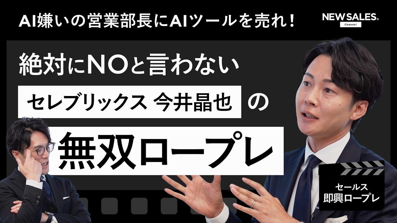 【即興ロープレ】AI嫌いの営業部長にAIを売れ！──