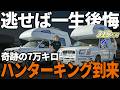 【超必見】ネット未公開車両を公開!!走行距離7万キロの極上キャンピングカー「ハンターキング」を発掘!超希少すぎて待ったなしです。