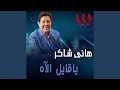 Ya Ayel El Ah ياقايل الاه 