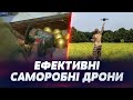 БПЛА ВІДБИВАЮТЬ ШТУРМИ! Ефективна робота українських саморобних дронів