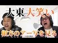 【動画版】#75 相方の写真を見て大笑いする大東を観てください【はちくちダブルヒガシ】
