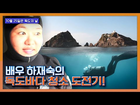 [독도의 날 맞이] <strong>배우</strong> 하재숙의 특명!! <strong>독도</strong> 바다를 청소하라!!!