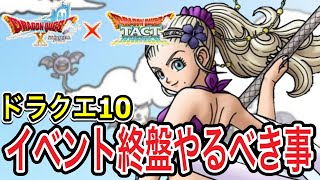 【ドラクエタクト】ドラクエ10イベント終盤絶対にやるべき事！！！【ＤＱＴ】