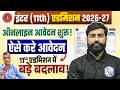 Inter 11th Admission 2026-27 Online आवेदन शुरू | 11th Admission में बड़े बदलाव | Ankit Sir
