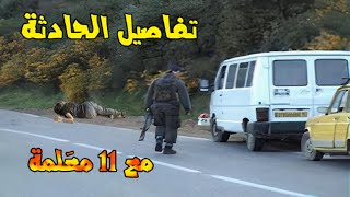 هذا ما فَعله الملقب بـ '' الذِيب الجيعان '' مع 11 معلمة و معلم بـعين اَدن بسفيزف,,,أستغفر الله !