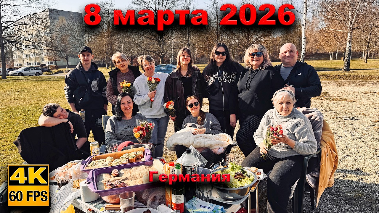 8 марта 2026. Встреча с друзьями в Альтенбурге. Германия.
