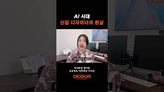 AI 시대, 신입 디자이너의 현실