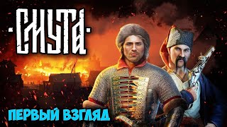 Смута - Релиз - Русская Игра ( Первый Взгляд )