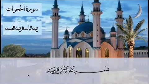 عبدالباسط عبدالصمد تلاوات نادره سورة الحجرات مكتوبه