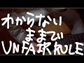 【歌ってみた】わからないままで / UNFAIR RULE