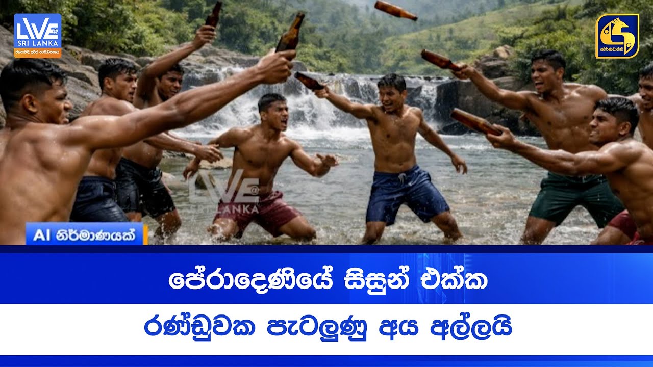 පේරාදෙණියේ සිසුන් එක්ක රණ්ඩුවක පැටලුණු අය අල්ලයි - කැපුම් තුවාල ලබා සරසවි සිසුන් රෝහලේ