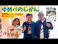 【ゆめパのじかん】西野博之さんの言葉で救われたこと
