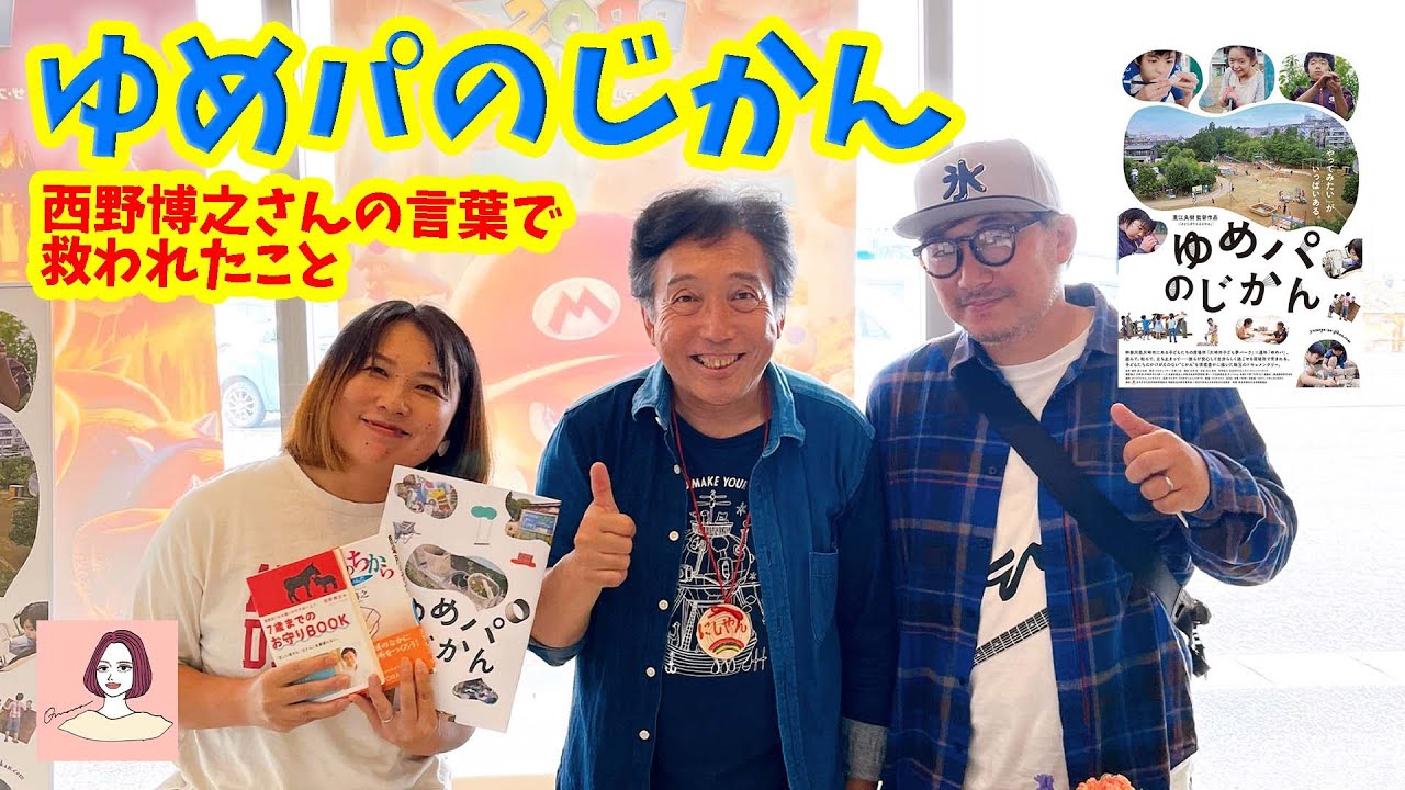 【ゆめパのじかん】西野博之さんの言葉で救われたこと