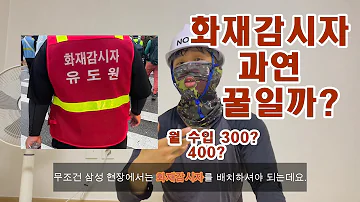 화재감시자 과연 꿀일까 숙식 노가다 화재 감시자 현재 삼성 반도체 현장에서 일하는 조공이 알려드립니다