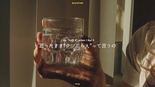 和訳｜BLACKPINK - Tally