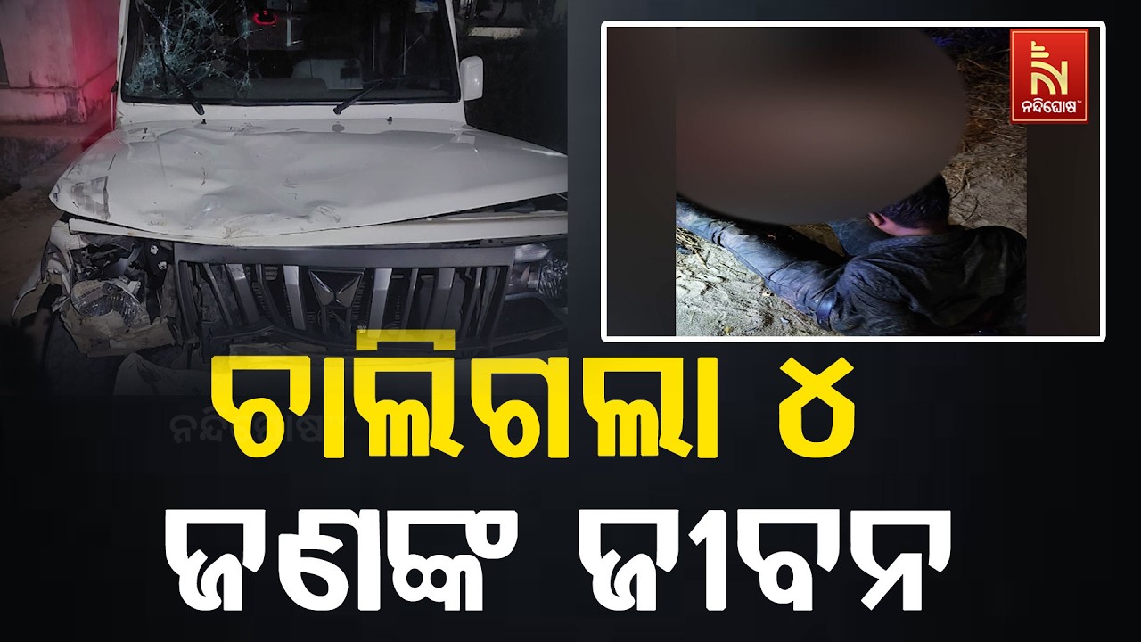 ବରଗଡ଼ ମେହେନା ଛକ ଠାରେ ମର୍ମନ୍ତୁଦ ଦୁର୍ଘଟଣା ; ଚାଲିଗଲା ୪ ଜଣଙ୍କ ଜୀବନ