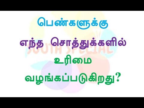 பெண்களுக்கு எந்த சொத்துக்களுக்கு உரிமை வழங்கப்படுகிறது