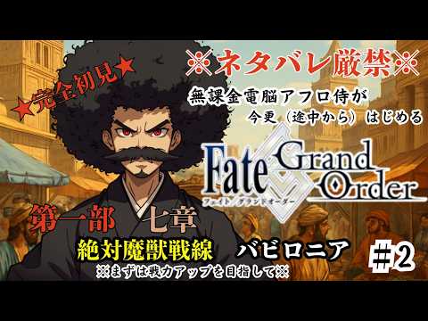 【完全初見】Fate/GrandOrder実況/電脳侍と未来を取り戻す物語　第二回【ネタバレ禁止】