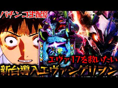【生配信】新台エヴァ17を攻略せよ！パチスロパチンコライブ