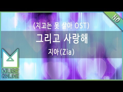 [뮤즈온라인] 지아(Zia) - 그리고 사랑해 (지고는 못 살아 OST)
