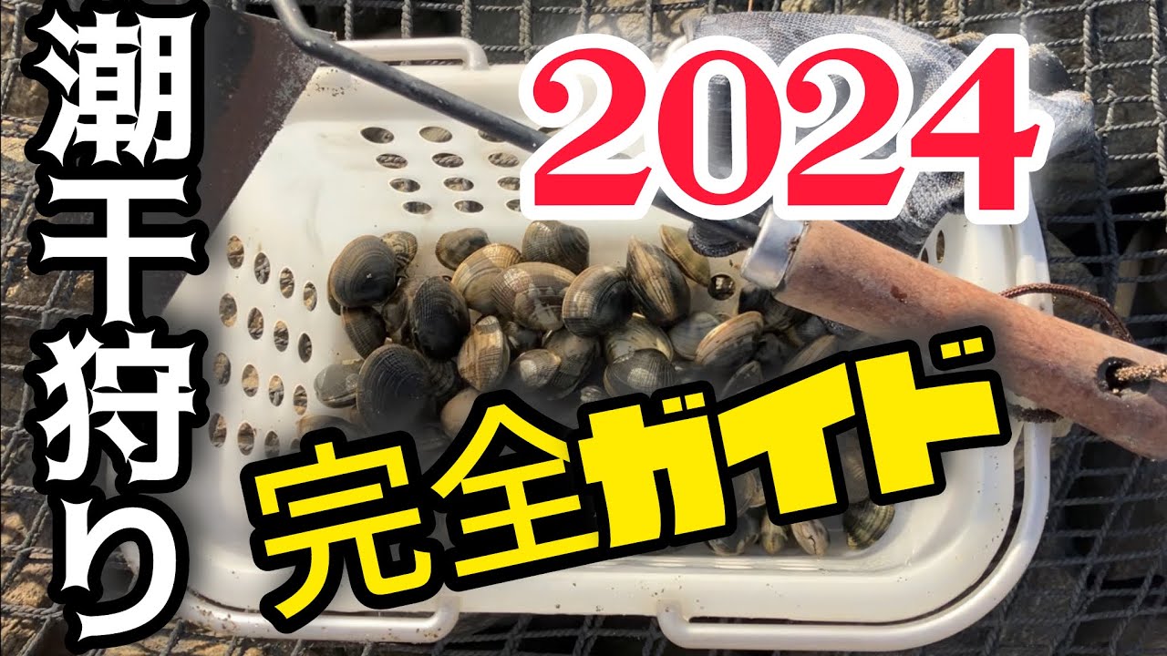 【潮干狩り】都心部から電車で1時間！子供もGET大粒アサリ！