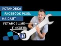 Как Установить и Настроить Facebook Пиксель на Сайт через GTM. Простая Установка Пикселя Фейсбук.