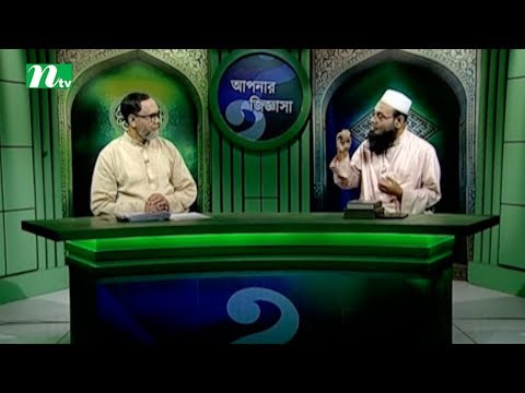 Apnar Jiggasa | Episode 2019 | Islamic Talk Show   Religious Problems and Solutions