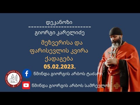 მეზვერისა და ფარისევლის კვირა ქადაგება - 05. 02. 2023.  დეკანოზი გიორგი კარელიძე