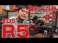 EOS R5レビュー！使ってみて良かったところ＃1（操作性、画質）- EOS R5 review. (Overview, operability, image quality)