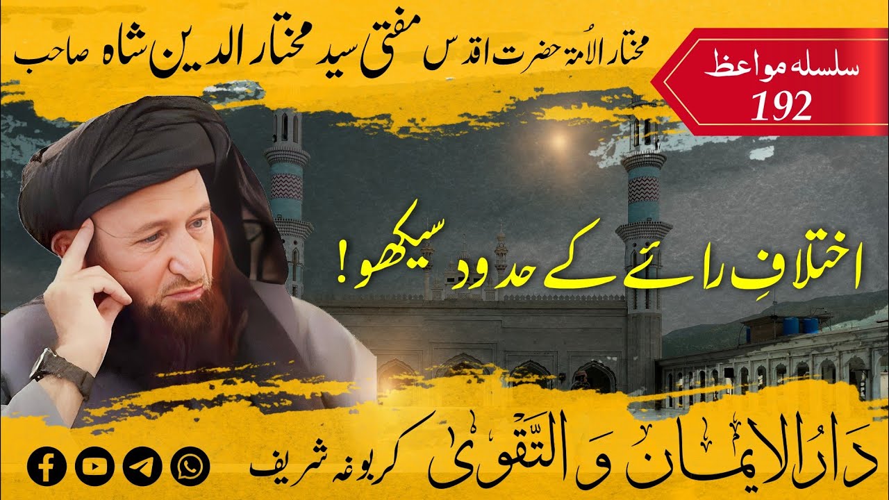 192 Mufti Mukhtar Uddin Shah Sahib | Ikhtilaf Ke Adaab Seekho | اختلاف کے آداب سیکھو