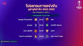 โปรแกรมฟุตบอลยูฟ่ายูโรป้าลีก ฤดูกาล 2022/2023 รอบ 8 ทีมสุดท้าย นัดที่ 1 | #ยูโรป้า #ยูโรป้าลีก