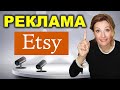 Все о Рекламе на Etsy. Как и Когда Подключить, Как Отключить Внешнюю Рекламу Этси.