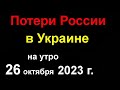 Потери России в Украине. Уничтожено две роты спецназа разведки России. В России вне закона два цвета