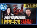 【中天朋友圈｜哏傳媒】謝寒冰打臉管碧玲！金門翻船案『真相』是什麼？民進黨繼續毫無作為？【 謝寒冰｜有哏來爆】 20240222@CtiTv  @funseeTW