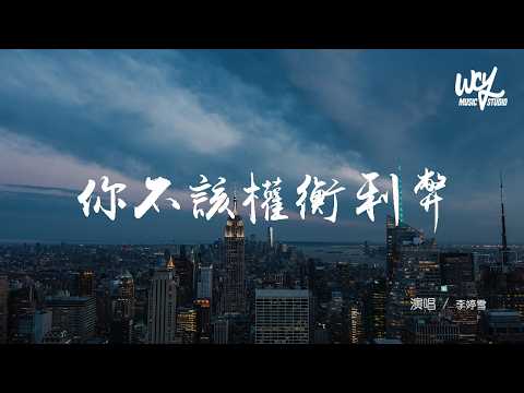李婷雪 - 你不該權衡利弊「你不該權衡利弊 衡量我的真心，畢竟我從未對你有過虛情假意」(可轉伴奏和人聲視頻)【動態歌詞/pīn yīn gē cí】