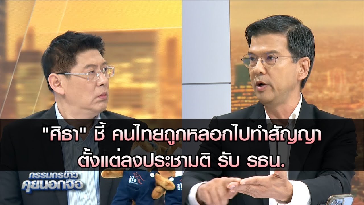 "ศิธา" ชี้ คนไทยถูกหลอกไปทำสัญญา ตั้งแต่ลงประชามติ รับ รธน.