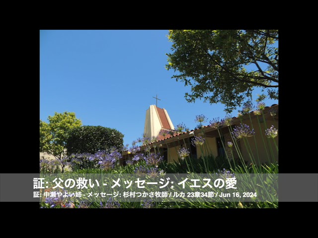 Jun 16, 2024 証「父の救い」- メッセージ「イエスの愛」