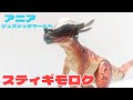スティギモロク アニア ジュラシックワールド 恐竜フィギュア紹介