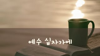 예수 십자가에 쉬운 찬송가 편곡집 사용