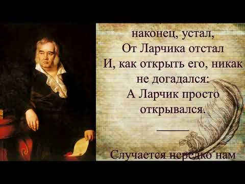 #стихи И.А.Крылов - Ларчик