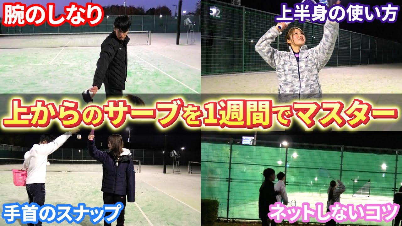 【苦手克服】上からのサーブが身に付くおすすめの練習5選を紹介します！サーブが苦手な選手はこの冬に徹底的にこの練習をやろう！【ソフトテニス/SOFT TENNIS】