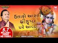 Utaro Aarti Shri Krishna Gher Avya || ઉતારો આરતી શ્રીકૃષ્ણ ઘરે આયા || Hemant Chauhan Krishna Aarti